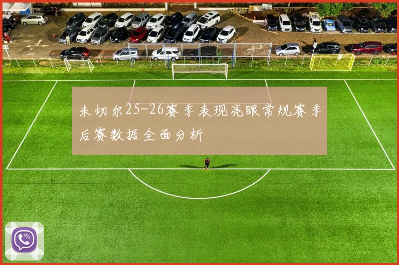 米切尔25-26赛季表现亮眼常规赛季后赛数据全面分析