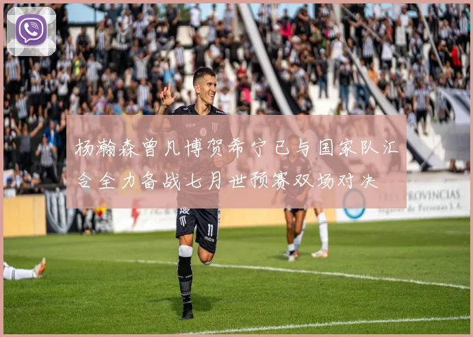 杨瀚森曾凡博贺希宁已与国家队汇合全力备战七月世预赛双场对决