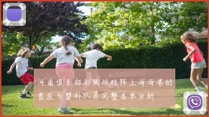 河南俱乐部彩陶坊对阵上海海港的首发与替补队员完整名单分析