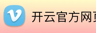 开云官方网页版 Logo